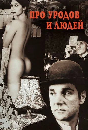 Про уродов и людей (1998) онлайн бесплатно